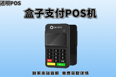 合肥盒子支付POS机正规性与功能详解 扫码支付盒子应用一览